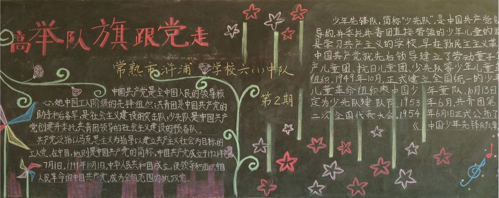 高举队旗跟党走黑板报
