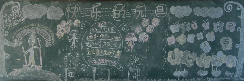 快乐迎元旦幸福过大年黑板报