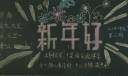 快乐元旦欢乐新年黑板报