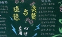道德与贪婪黑板报