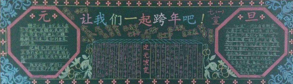 元旦节跨年黑板报：让我们一起跨年吧