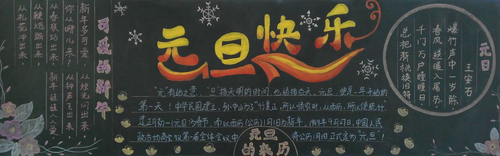 漂亮的元旦节黑板报图片