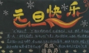 漂亮的元旦节黑板报图片