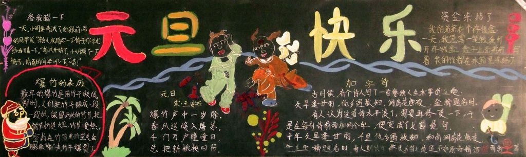 简单漂亮的元旦节黑板报
