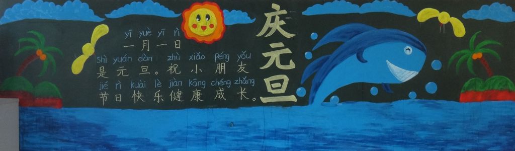 元旦节主题黑板报图片精美漂亮 元旦节主题黑板报图片精美漂亮