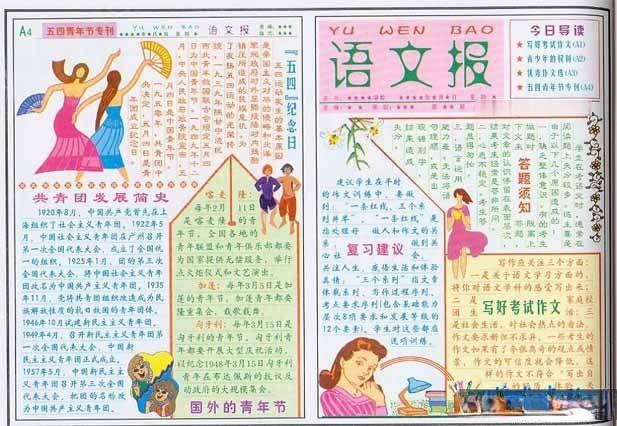 中学生语文手抄报报庆祝五四青年节专刊