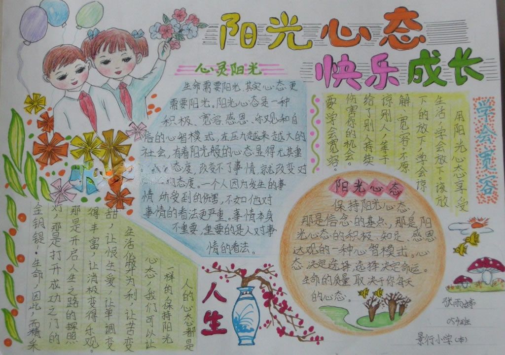 阳光心态健康成长手抄报