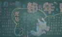 喜迎元旦快乐过大年手抄报