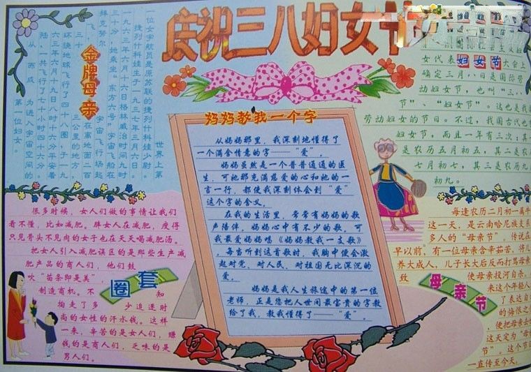 庆祝三八妇女节手抄报作品赏析 庆祝三八妇女节手抄报作品赏析