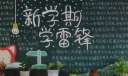 新学期学习雷锋放飞梦想黑板报