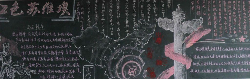弘扬苏区精神黑板报