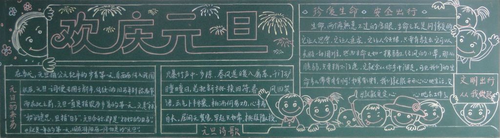 欢迎元旦快乐过新年黑板报