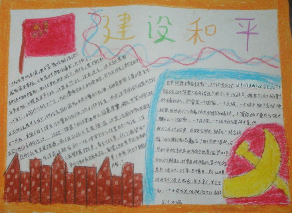 建设和平手抄报图片