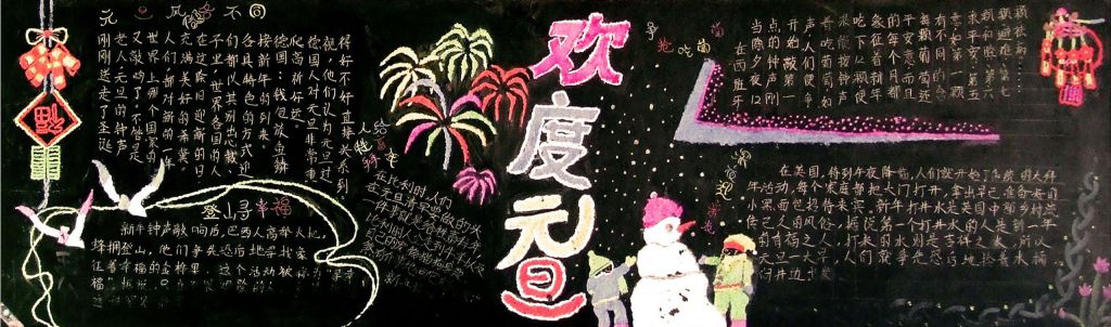 简单漂亮的元旦节黑板报