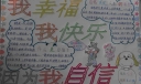 我幸福我快乐我自信手抄报