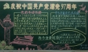 庆祝中国共产党建党97周年黑板报图片