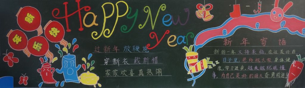 元旦节主题黑板报图片精美漂亮 元旦节主题黑板报图片精美漂亮