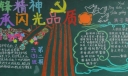 学习雷锋精神传承闪光品质黑板报