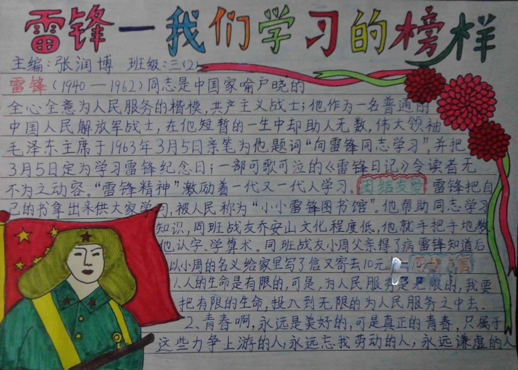 雷锋我们学习的榜样手抄报