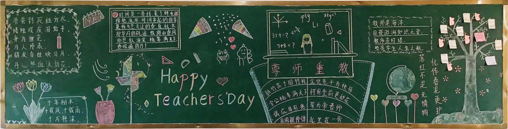 尊师重教黑板报图片，Happy Teachers Day