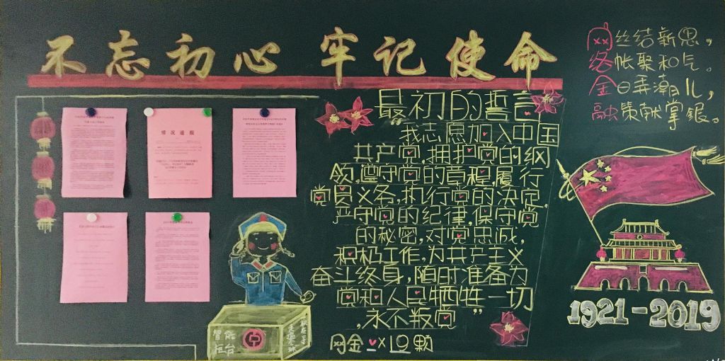 党建宣传黑板报，不忘初心牢记使命