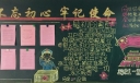 党建宣传黑板报，不忘初心牢记使命