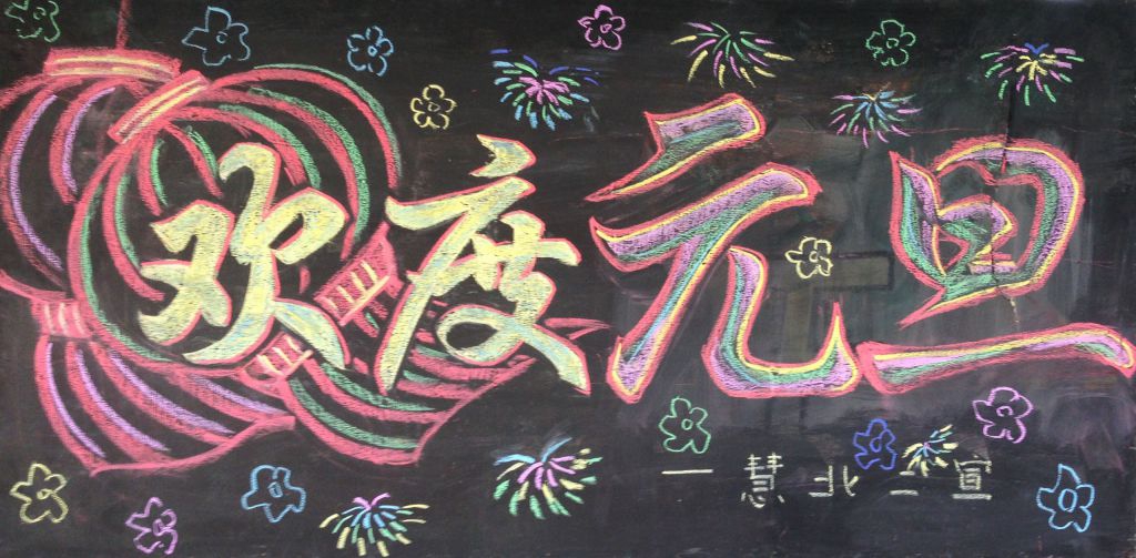 元旦节跨年黑板报：让我们一起跨年吧