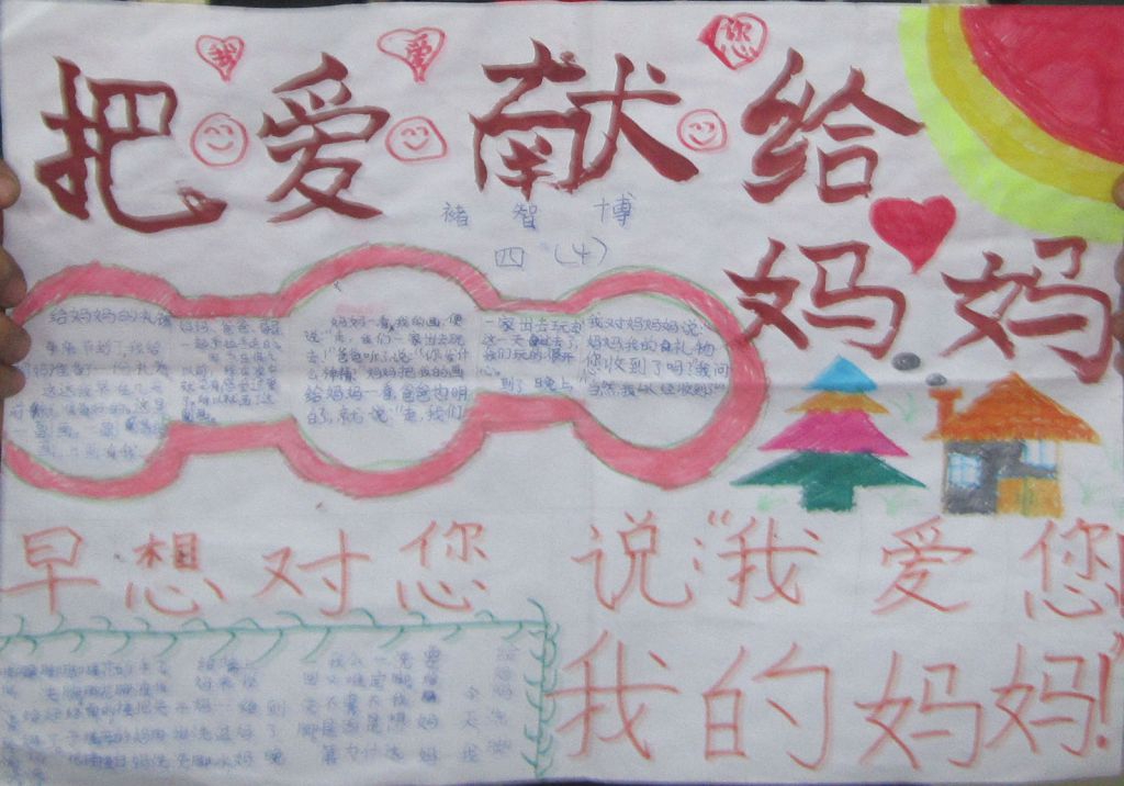 妇女节献给妈妈的爱手抄报大全