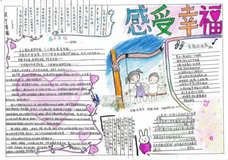 感受幸福手抄报版面设计图 感受幸福手抄报版面设计图