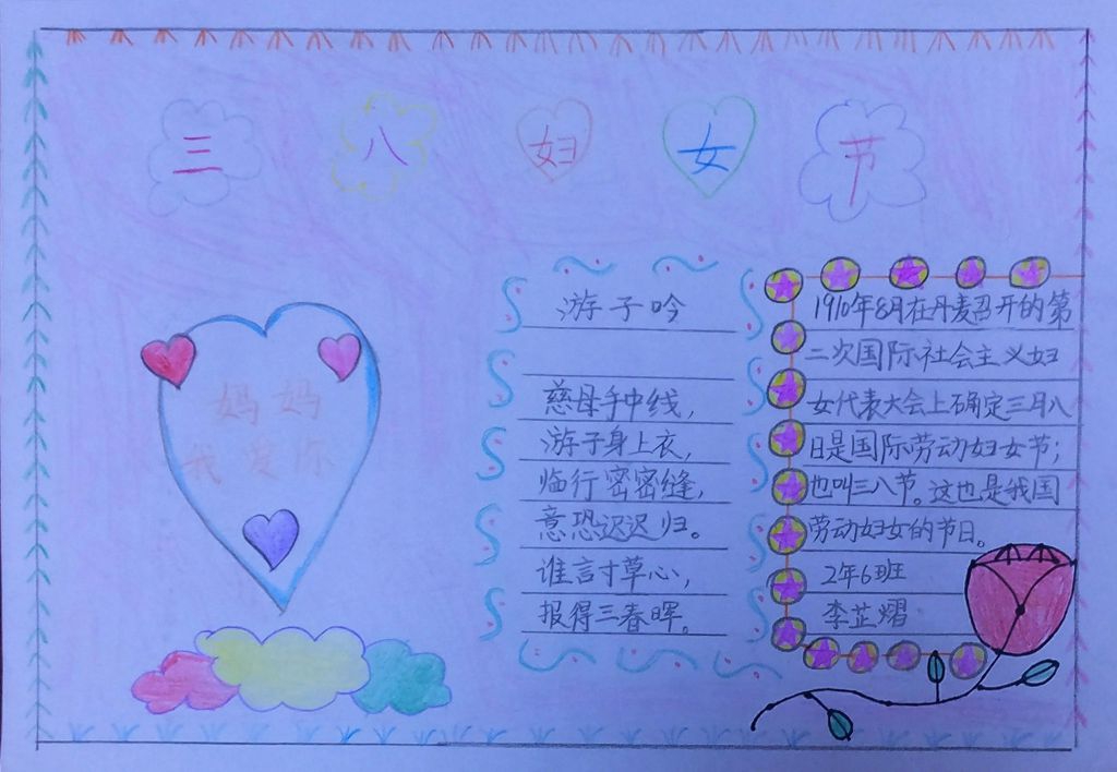 38送给亲爱的妈妈手抄报作品