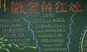 教师节微笑的红烛黑板报