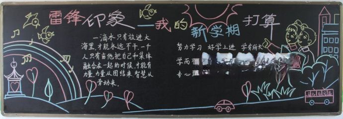 雷锋印象—我的新学期黑板报
