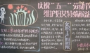庆祝五一劳动节维护妇女特殊权益黑板报