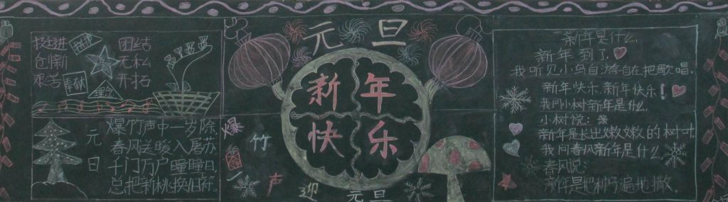 师生共迎元旦节黑板报作品