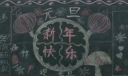 师生共迎元旦节黑板报作品