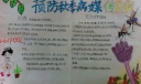 预防秋季病媒传染病手抄报