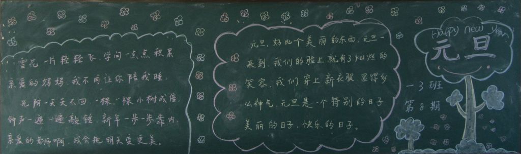快乐迎元旦幸福过大年黑板报