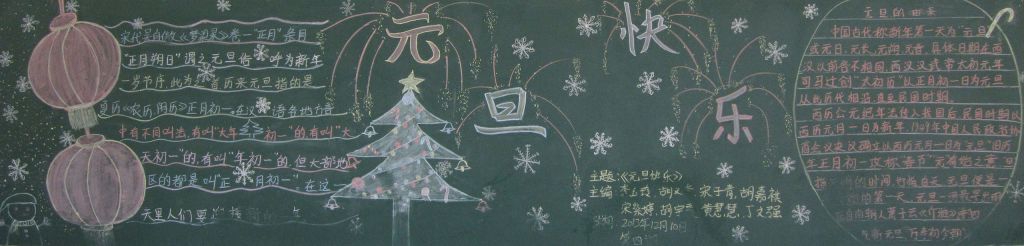 快乐迎元旦幸福过大年黑板报