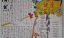 健康与生活手抄报版面设计图