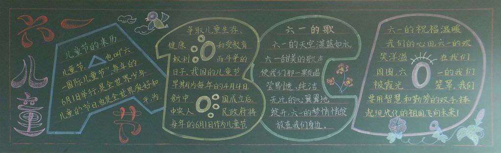 喜迎六一快乐成长黑板报图片
