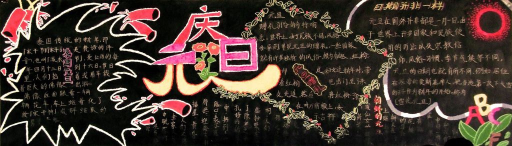 简单漂亮的元旦节黑板报