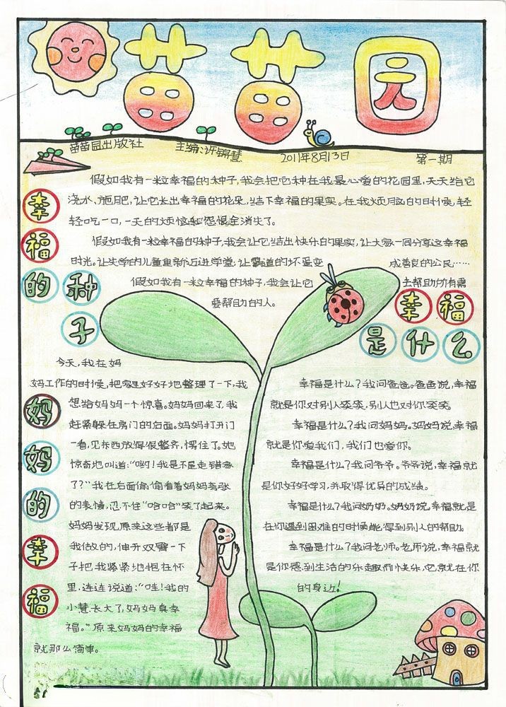 漂亮的手抄报版面图：苗苗园
