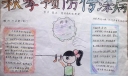 秋季预防传染病小报图片
