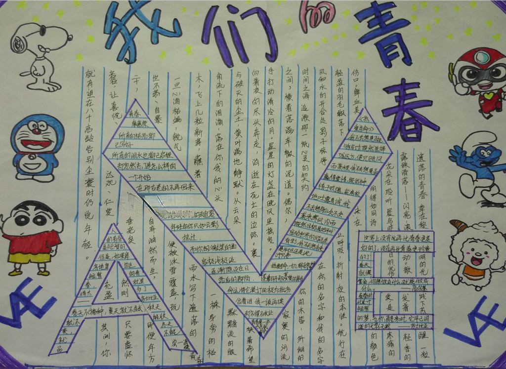 我们的青春手抄报图片大全 我们的青春手抄报图片大全