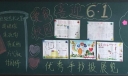 爱我校园喜迎六一黑板报