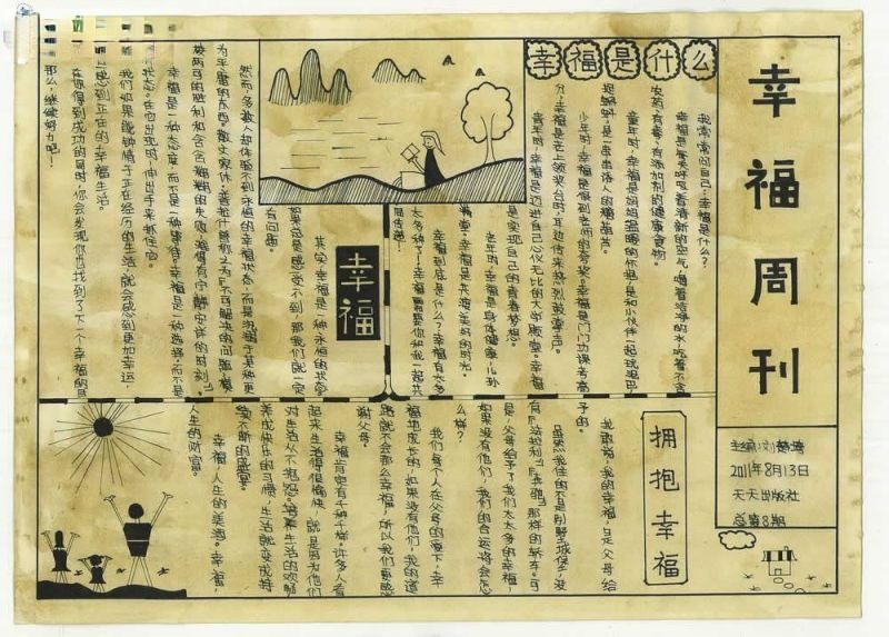 幸福周刊手抄报版面设计图