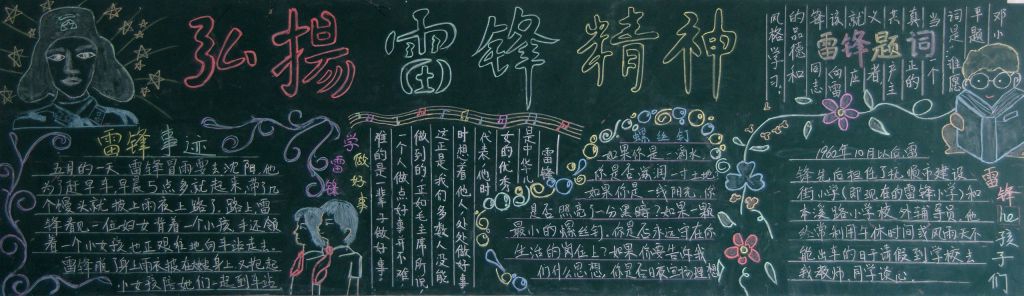 弘扬雷锋精神,争做美德少年黑板报
