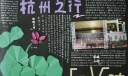杭州之行手抄报设计图