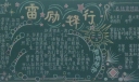 追随雷锋的足迹黑板报