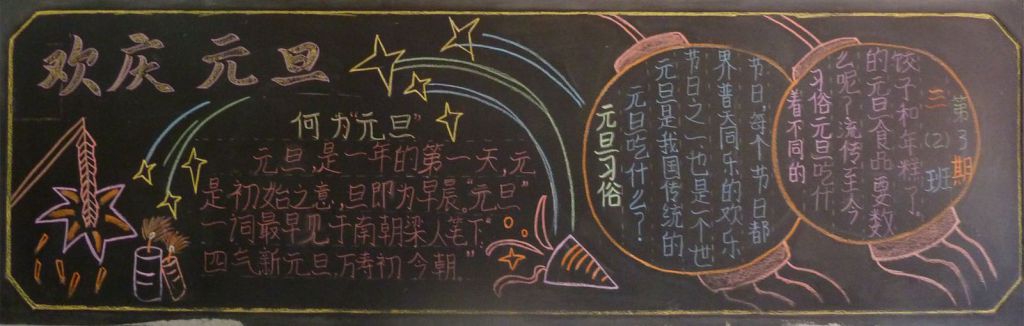 喜迎元旦手抄报图片大全